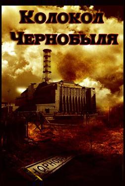 Колокол Чернобыля Колокол Чернобыля
