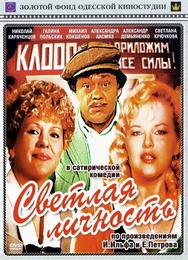 Светлая личность