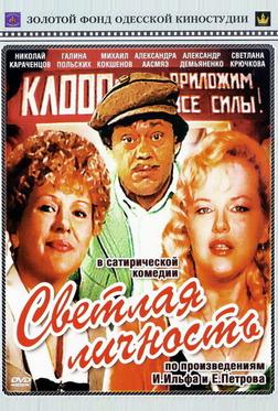 Светлая личность Светлая личность