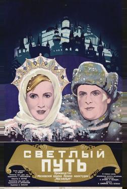 Светлый путь Светлый путь