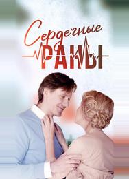Сердечные раны