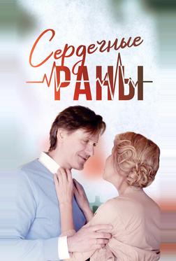 Сердечные раны Сердечные раны