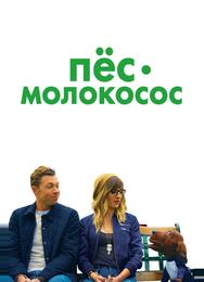 Пес-молокосос