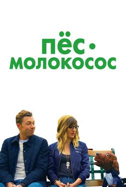 Пес-молокосос Пес-молокосос