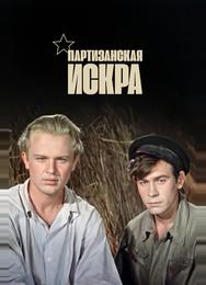 Партизанская искра