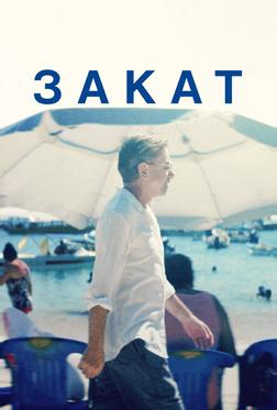 Закат Закат