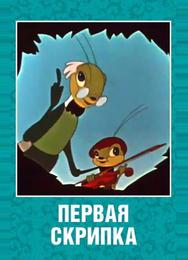Первая скрипка