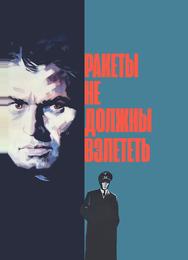 Ракеты не должны взлететь