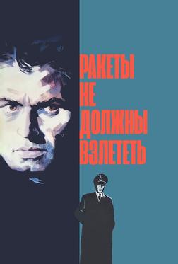 Ракеты не должны взлететь Ракеты не должны взлететь