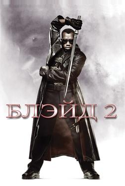 Блэйд 2 Блэйд 2