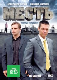Месть