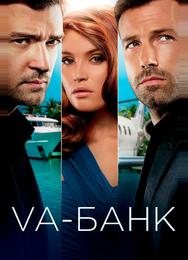 Va-банк