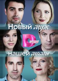 Новый муж нашей мамы
