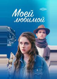 Моей любимой