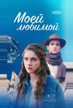 Моей любимой Моей любимой