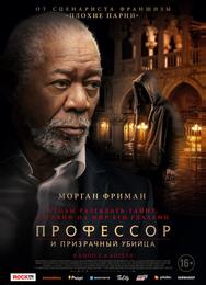 Профессор и призрачный убийца