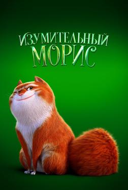 Изумительный Морис