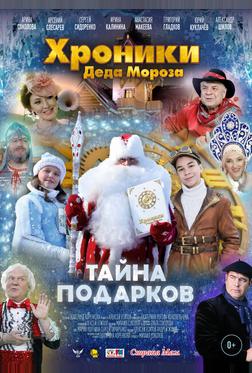 Хроники Деда Мороза. Тайна подарков Хроники Деда Мороза. Тайна подарков