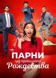 Парни из прошлого Рождества