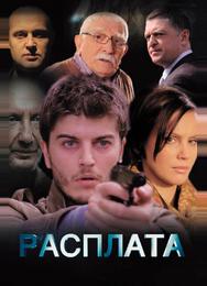 Расплата