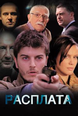 Расплата Расплата