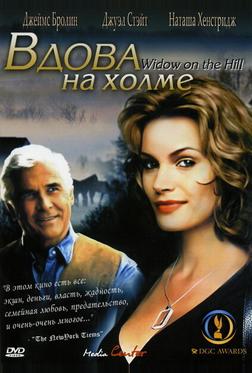 Вдова на холме
