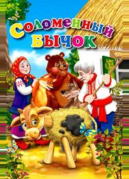 Соломенный бычок