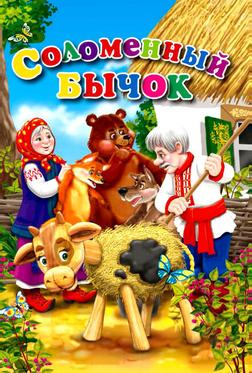 Соломенный бычок Соломенный бычок