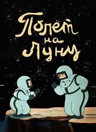 Полет на Луну