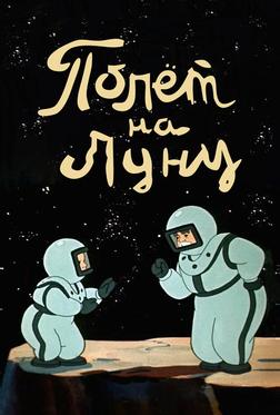 Полет на Луну Полет на Луну