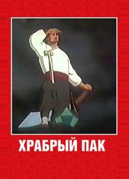 Храбрый Пак