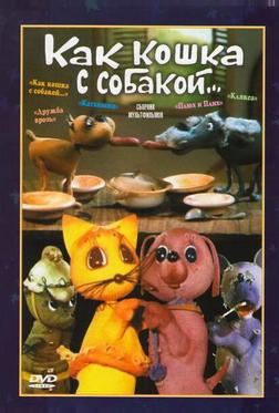 Как кошка с собакой Как кошка с собакой