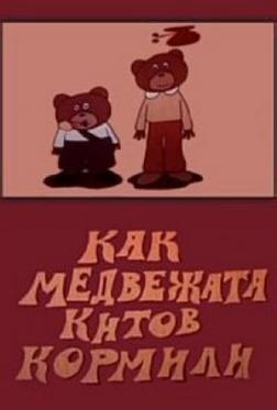 Как медвежата китов кормили Как медвежата китов кормили