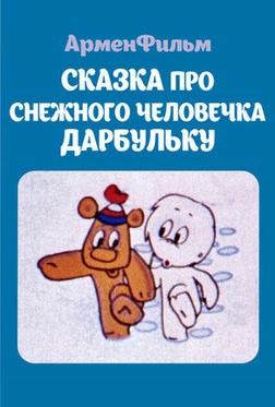 Сказка про снежного человечка Дарбульку Сказка про снежного человечка Дарбульку