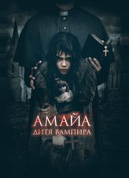 Амайа. Дитя вампира