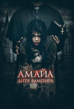 Амайа. Дитя вампира Амайа. Дитя вампира