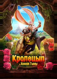 Кролецып и Хомяк Тьмы