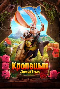 Кролецып и Хомяк Тьмы Кролецып и Хомяк Тьмы