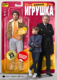 Новая игрушка