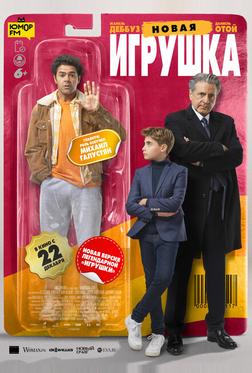 Новая игрушка