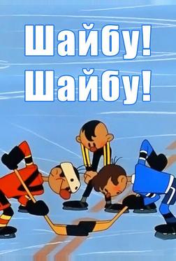 Шайбу! Шайбу! Шайбу! Шайбу!