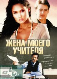 Жена моего учителя