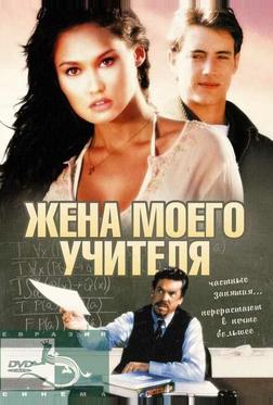 Жена моего учителя Жена моего учителя