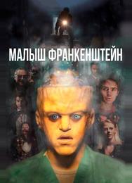 Малыш Франкенштейн