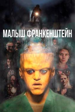 Малыш Франкенштейн Малыш Франкенштейн