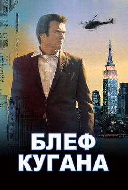 Блеф Кугана Блеф Кугана
