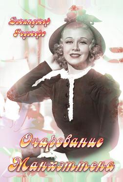Очарование Манхэттена Очарование Манхэттена