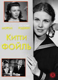 Китти Фойль
