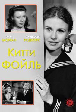 Китти Фойль Китти Фойль