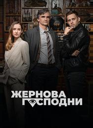Жернова Господни
